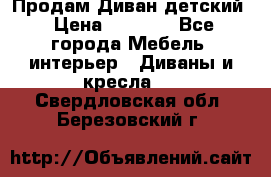 Продам Диван детский › Цена ­ 2 000 - Все города Мебель, интерьер » Диваны и кресла   . Свердловская обл.,Березовский г.